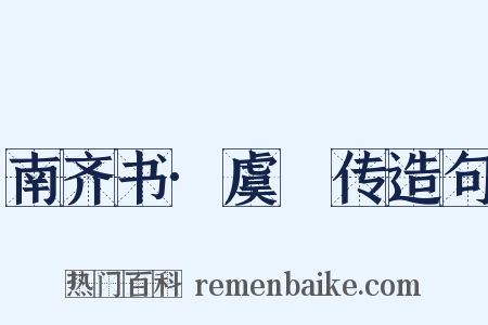 南齐书·虞悰传造句是什么意思的图片